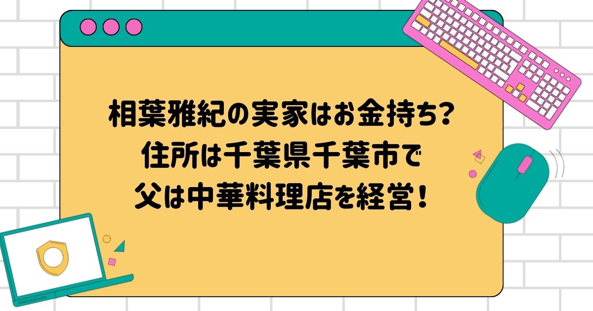 相葉雅紀の実家はお金持ち？住所は千葉県千葉市で父は中華料理店を経営！