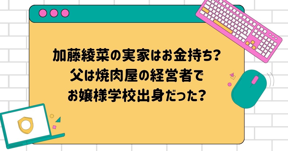 加藤綾菜の実家はお金持ち？父は焼肉屋の経営者でお嬢様学校出身だった？