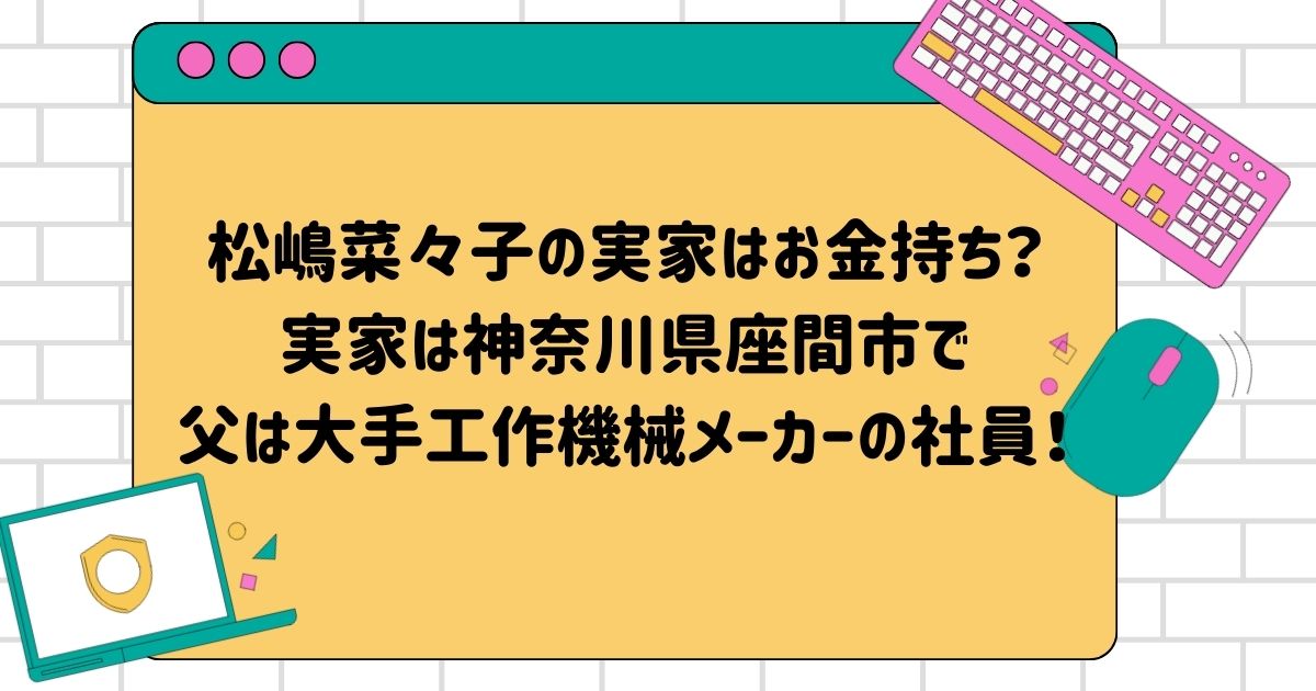 松嶋菜々子の実家はお金持ち？実家は神奈川県座間市で父は大手工作機械メーカーの社員！