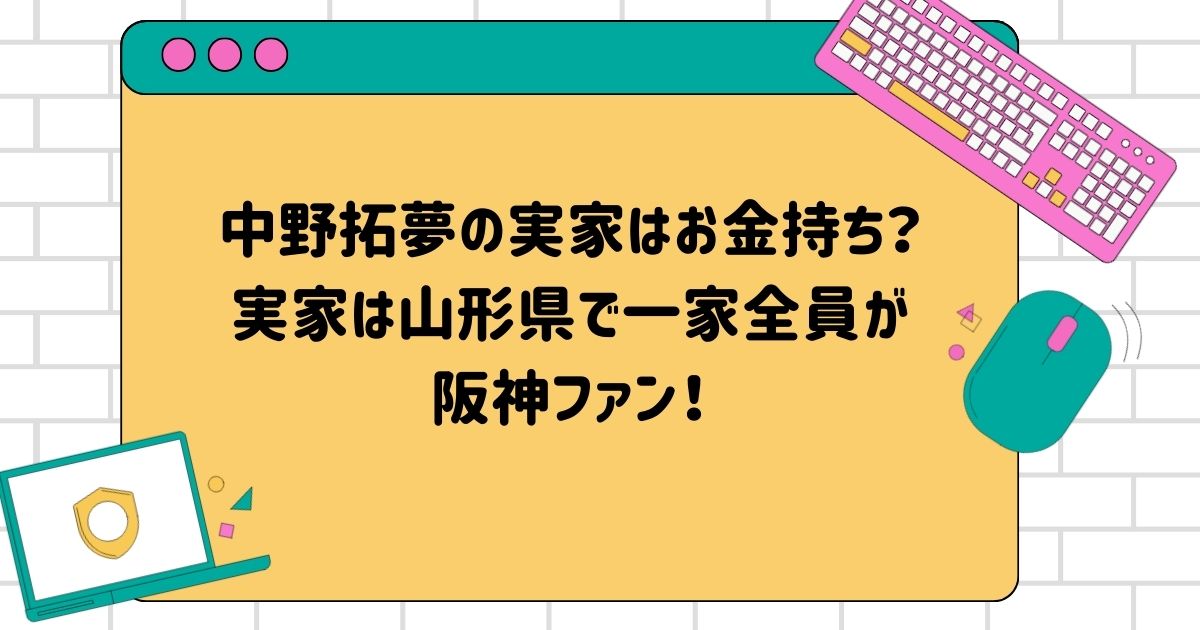 中野拓夢の実家はお金持ち？実家は山形県で一家全員が阪神ファン！