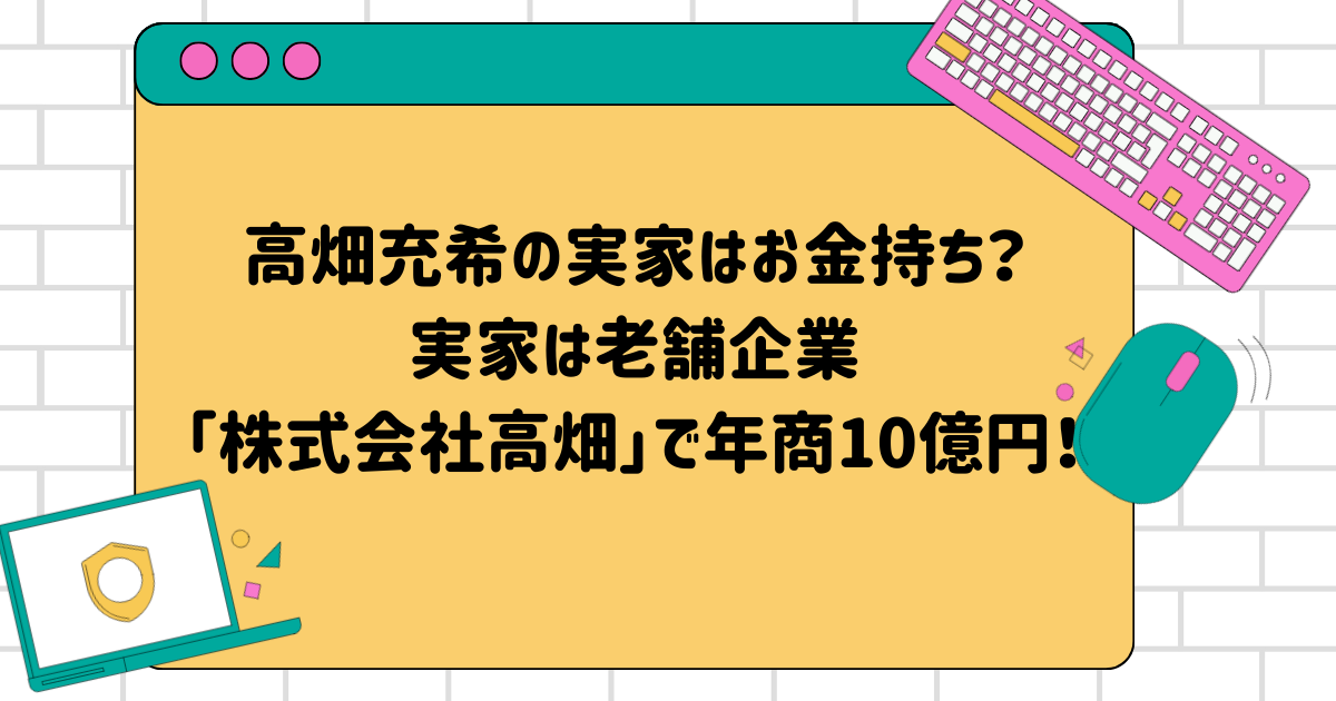 高畑充希の実家はお金持ち？実家は老舗企業「株式会社高畑」で年商10億円！