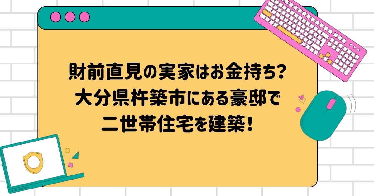 財前直見の実家はお金持ち？大分県杵築市にある豪邸で二世帯住宅を建築！