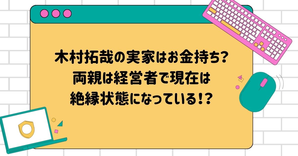 木村拓哉の実家はお金持ち？両親は経営者で現在は絶縁状態になっている！？