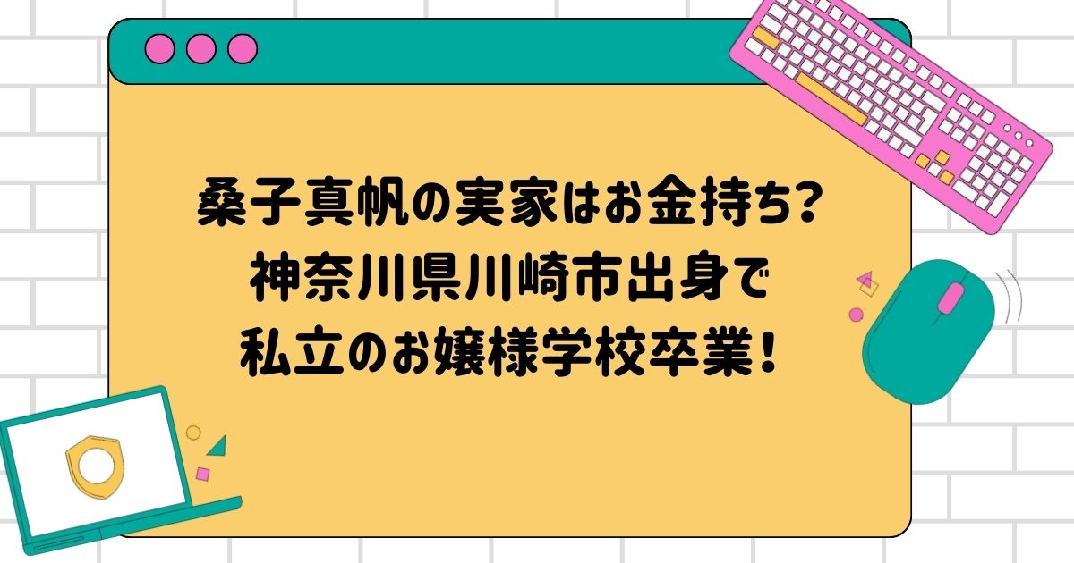 桑子真帆の実家はお金持ち？神奈川県川崎市出身で私立のお嬢様学校卒業！