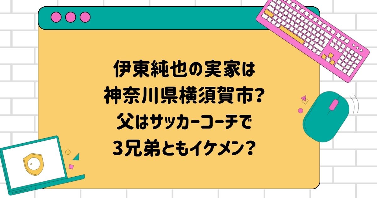 伊東純也の実家は神奈川県横須賀市？父はサッカーコーチで3兄弟ともイケメン？